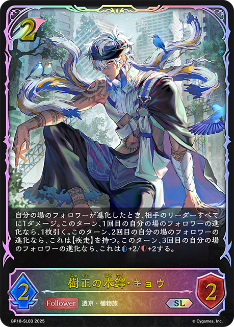 【状態B】樹正の木鐸・キョウ(SL)(BP18-SL03)