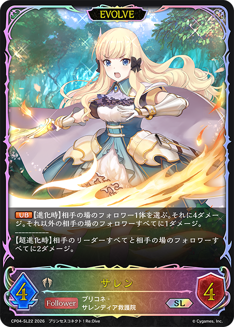 【状態B】サレン(EVOLVE)(SL)(CP04-SL22)