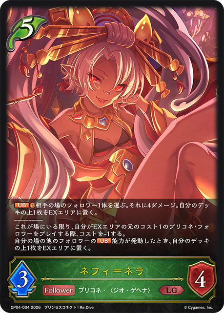 【状態B】ネフィ＝ネラ(LG)(CP04-004)