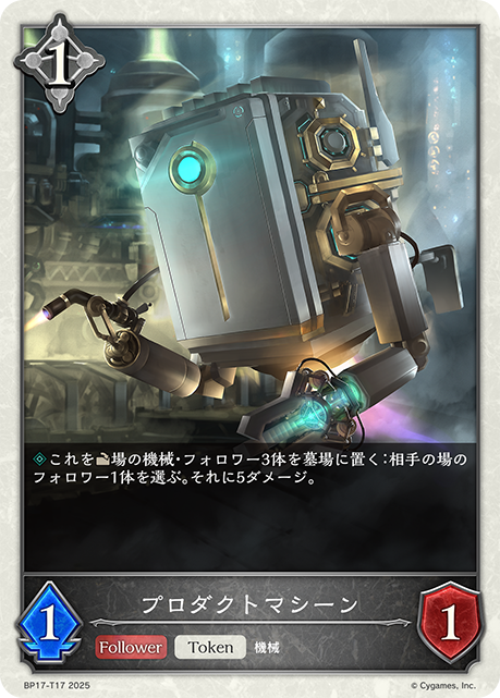 【状態B】プロダクトマシーン(Token)(BP17-T17)