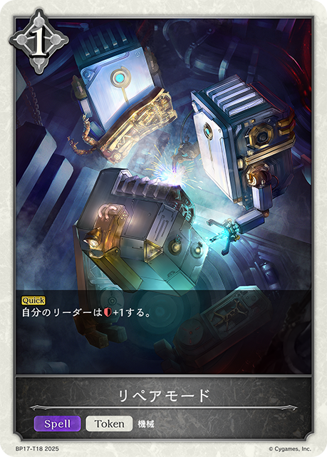 【状態B】リペアモード(Token)(BP17-T18)