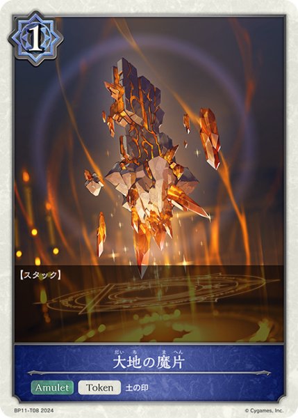 大地の魔片(Token)(BP11-T08)