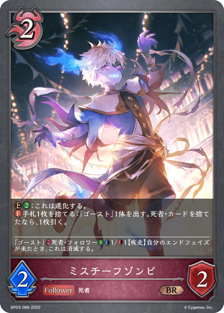 【状態B】ミスチーフゾンビ(BP03-086)