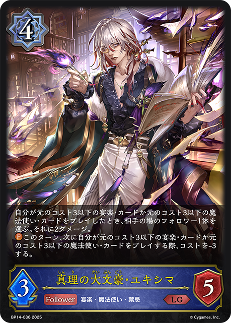 【状態B】真理の大文豪・ユキシマ(LG)(BP14-036)