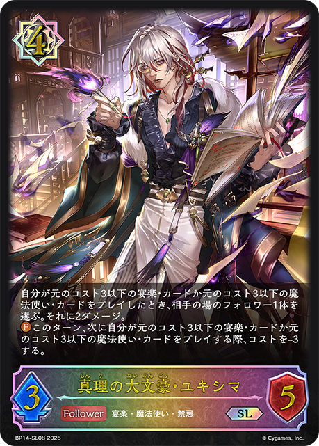 【状態B】真理の大文豪・ユキシマ(SL)(BP14-SL08)