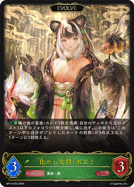 【状態B】化かし女将・ホズミ(EVOLVE)(LG)(BP14-002)