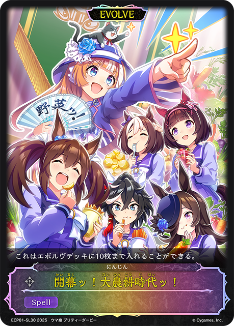 【状態B】開幕ッ！大農耕時代ッ！(SL)(ECP01-SL30)