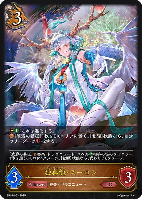 【状態B】独尊龍・スーロン(LG)(BP14-053)