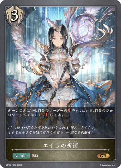 【状態B】エイラの祈祷(プレミアム)(BP02-P26)