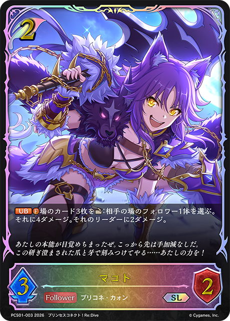 【状態B】マコト(SL)(PCS01-003)