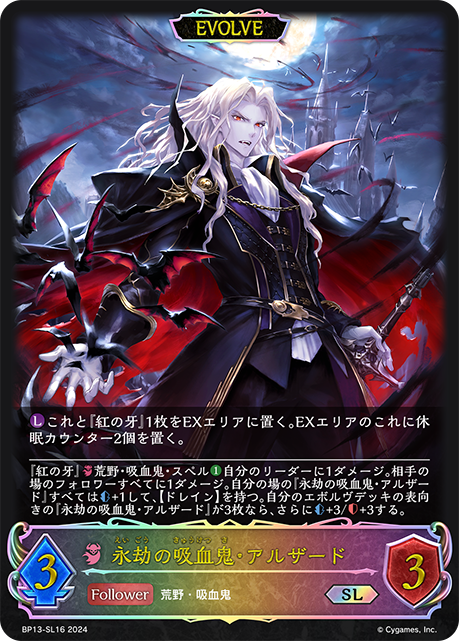 【状態B】永劫の吸血鬼・アルザード(EVOLVE)(SL)(BP13-SL16)