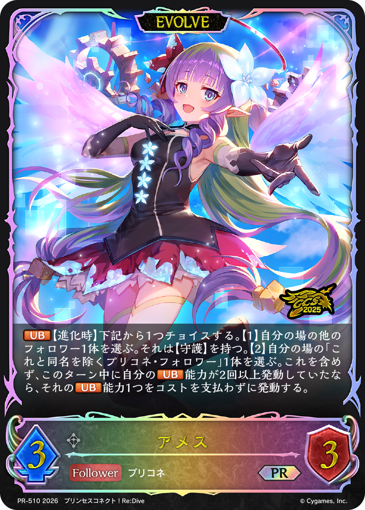 【状態B】アメス(EVOLVE)(プロモ)(PR-510)
