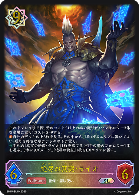 【状態B】絶尽の真実・ライオ(SL)(BP15-SL10)