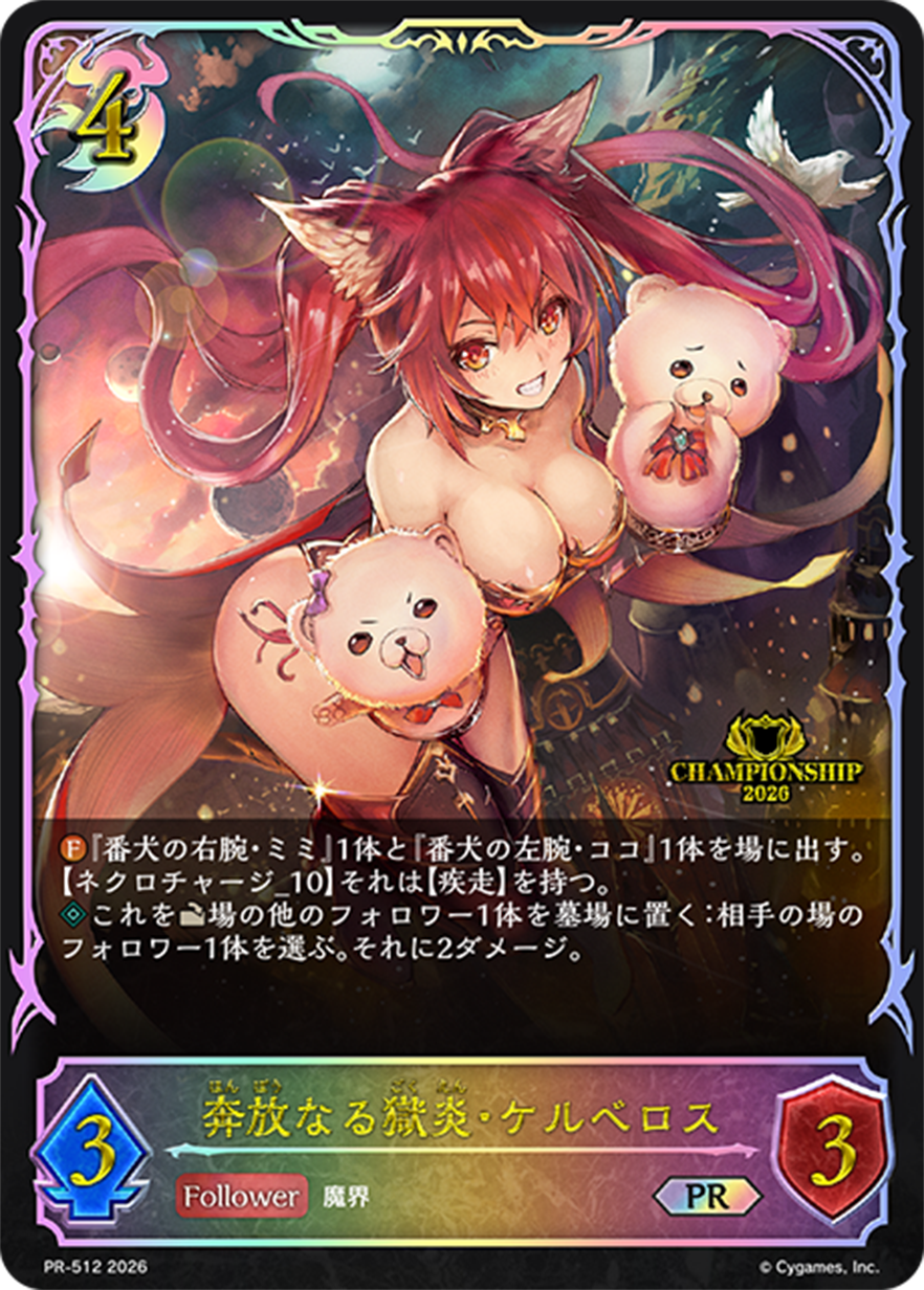 【未開封】奔放なる獄炎・ケルベロス(プロモ)(PR-512)