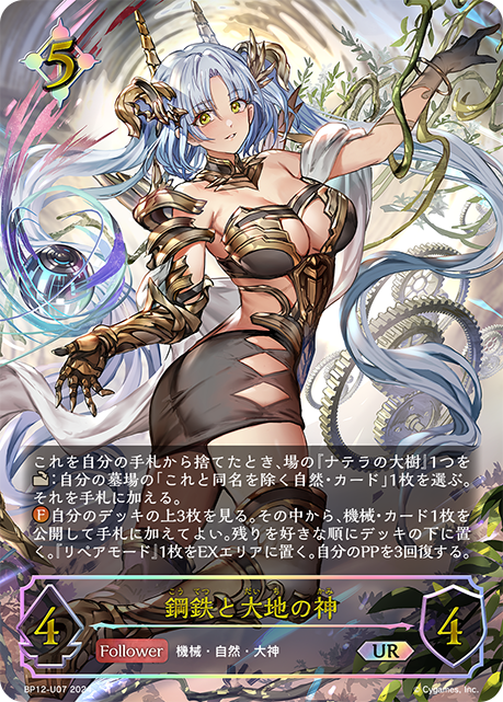 【状態B】鋼鉄と大地の神(UR)(BP12-U07)