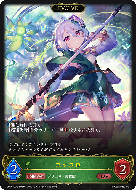 【状態B】コッコロ(EVOLVE)(LG)(CP04-002)