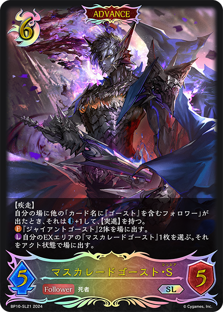 【状態B】マスカレードゴースト・S(ADVANCE)(SL)(BP10-SL21)