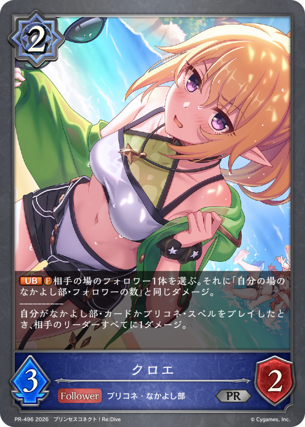 【状態B】クロエ(プロモ)(PR-496)
