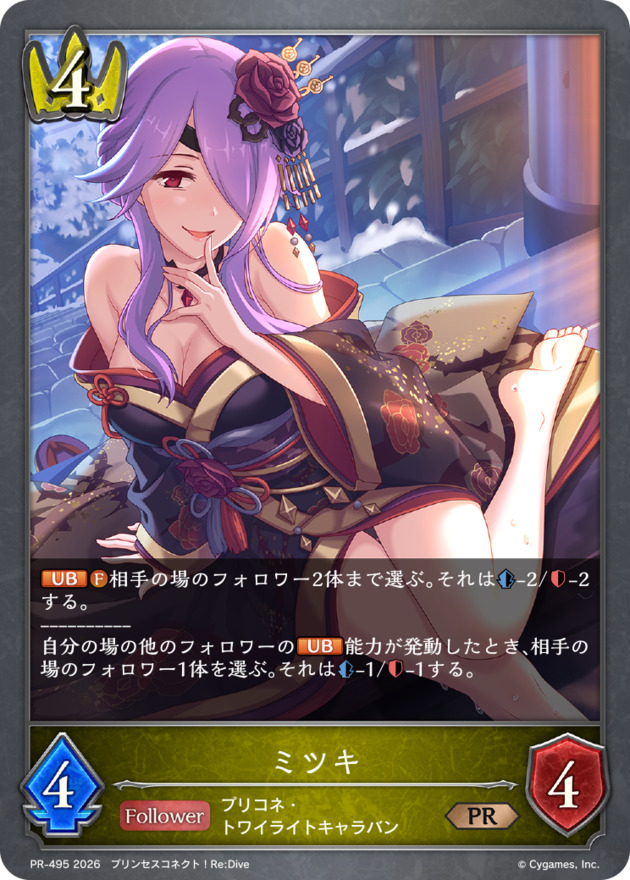 ミツキ(プロモ)(PR-495)