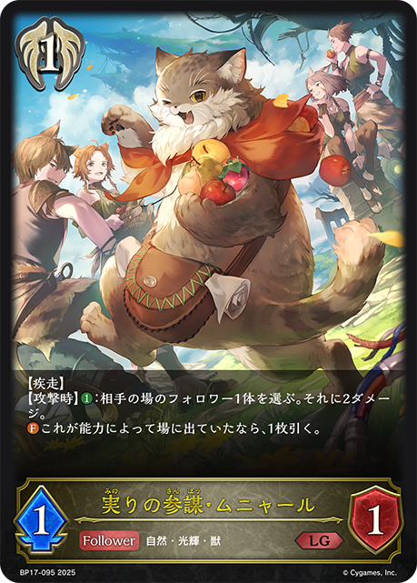 【状態B】実りの参謀・ムニャール(LG)(BP17-095)