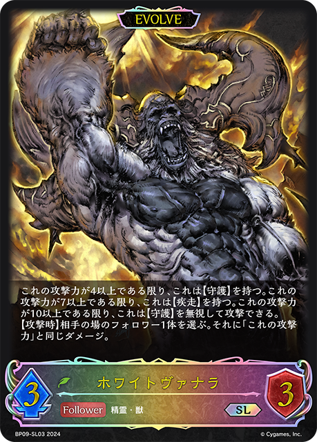 【状態B】ホワイトヴァナラ(EVOLVE)(SL)(BP09-SL03)