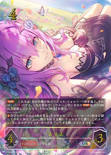 【状態B】エリス(UR)(CP04-U02)