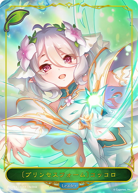 【状態A-】〔プリンセスフォーム〕コッコロ(Leader)(CP04-PR01)
