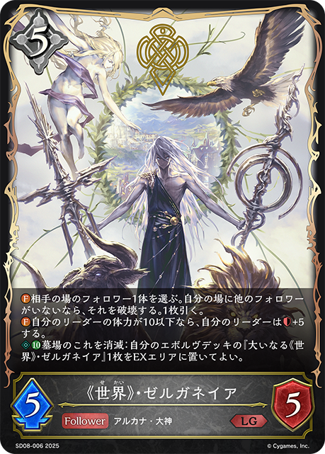 【状態B】《世界》・ゼルガネイア(LG)(SD08-006)