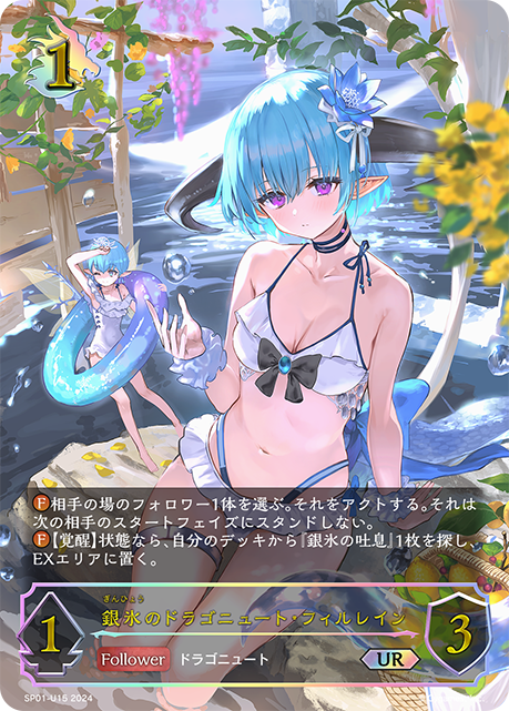 【状態B】銀氷のドラゴニュート・フィルレイン(UR)(SP01-U15)