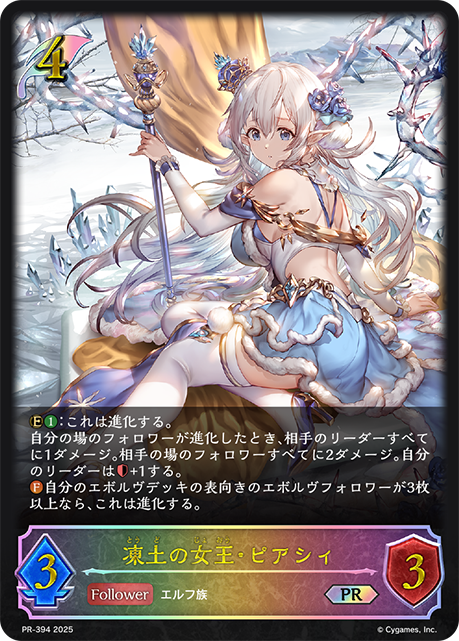 【状態B】凍土の女王・ピアシィ(プロモ)(PR-394)