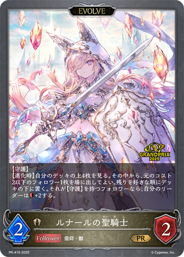 【状態B】ルナールの聖騎士(EVOLVE)(GPプロモ)(PR-416)