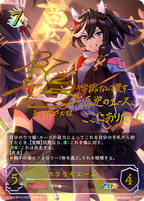 【状態C】カツラギエース(SP)(ECP01-SP16)