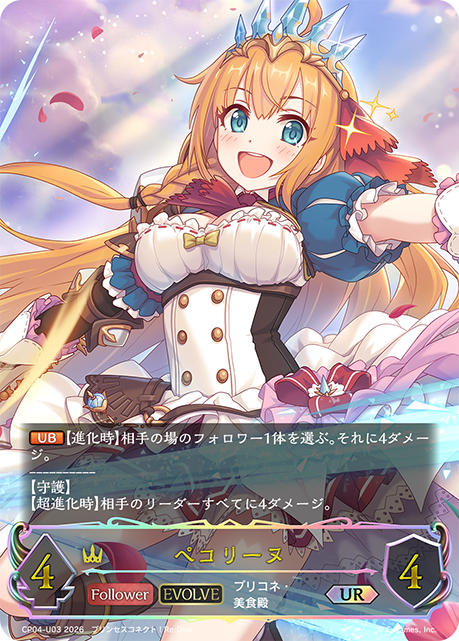 【状態B】ペコリーヌ(EVOLVE)(UR)(CP04-U03)