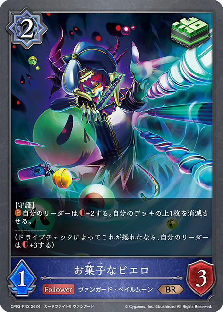 【状態B】お菓子なピエロ(BRP)(CP03-P42)