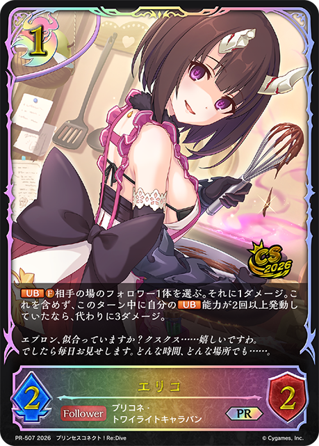 【状態B】エリコ(プロモ)(PR-507)