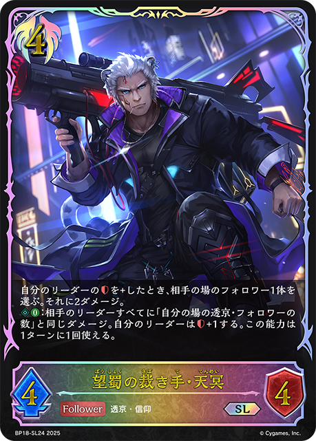 【状態B】望蜀の裁き手・天冥(SL)(BP18-SL24)