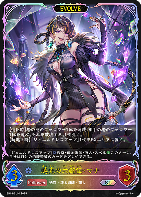【状態B】越光の六銘伝・マナ(EVOLVE)(SL)(BP18-SL10)