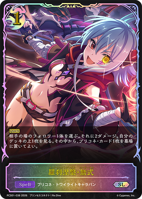 【状態B】羅刹涅槃・無式(SL)(PCS01-038)