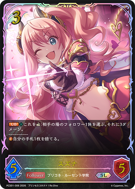 【状態B】スズナ(SL)(PCS01-006)