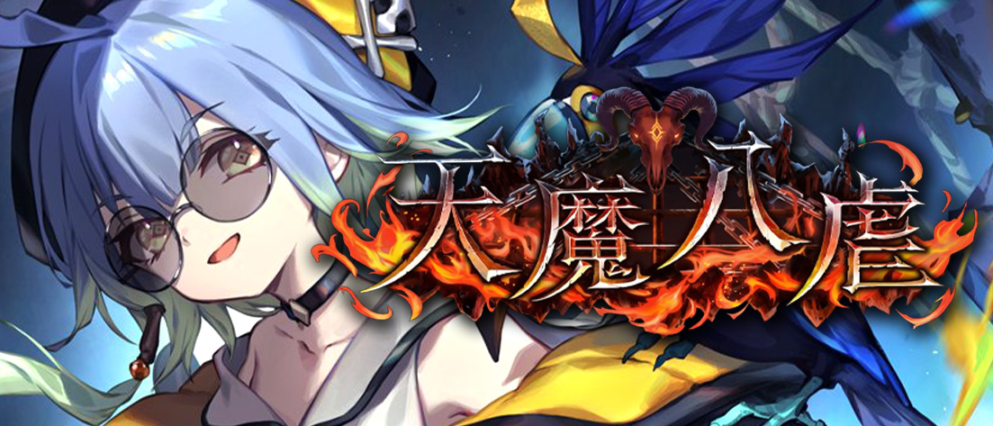 【BP19】天魔八虐