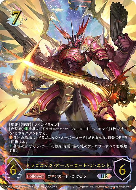 【状態B】ドラゴニック・オーバーロード・ジ・エンド(UR)(CP03-U04)