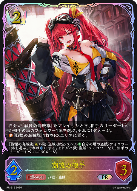 潮流の砲手(プロモ)(PR-515)