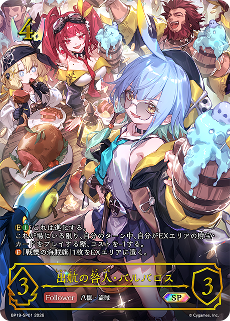 【状態A-】出航の咎人・バルバロス(SP)(BP19-SP01)