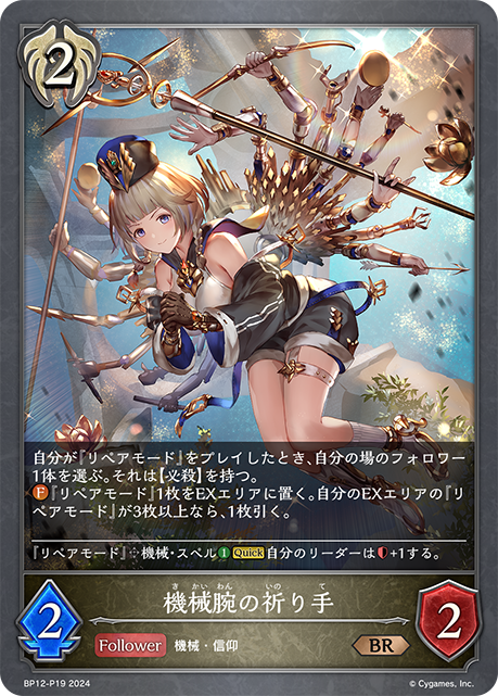 【状態B】機械腕の祈り手(BRP)(BP12-P19)
