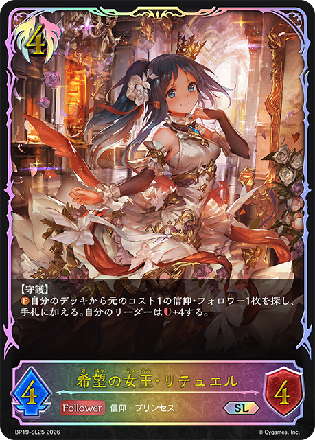 【状態B】希望の女王・リテュエル(SL)(BP19-SL25)
