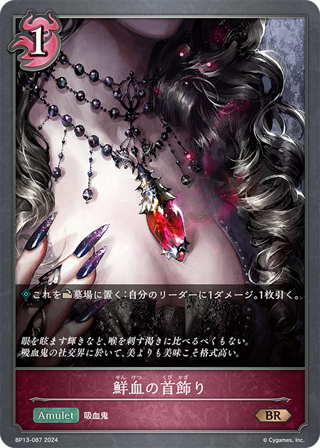 【状態B】鮮血の首飾り(BR)(BP13-087)