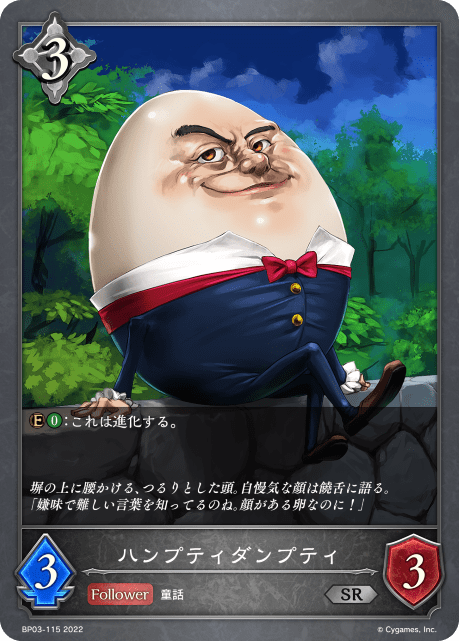 【状態B】ハンプティダンプティ(BP03-115)