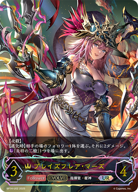 【状態B】ブレイズフレア・マーズ(EVOLVE)(UR)(BP14-U02)