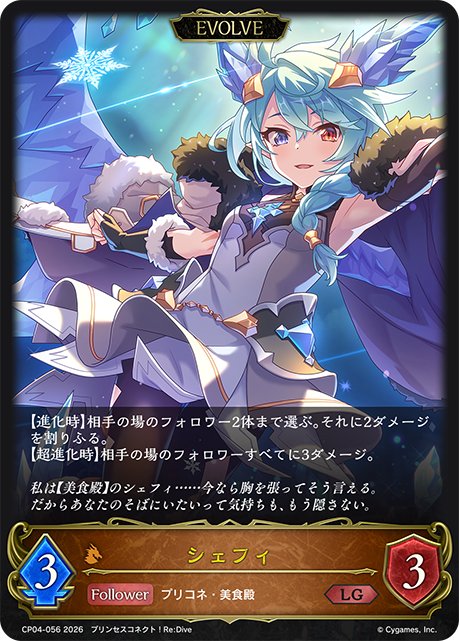 【状態B】シェフィ(EVOLVE)(LG)(CP04-056)