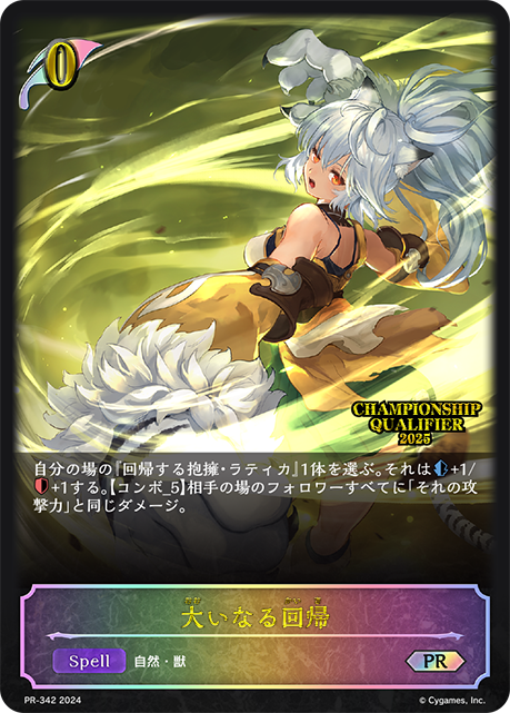 【状態B】大いなる回帰(プロモ)(PR-342)